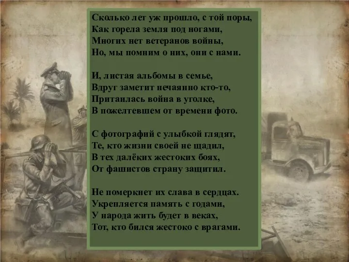 Сколько лет уж прошло, с той поры, Как горела земля под ногами,