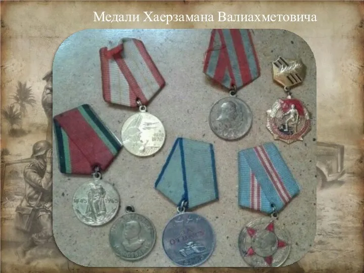 Медали Хаерзамана Валиахметовича