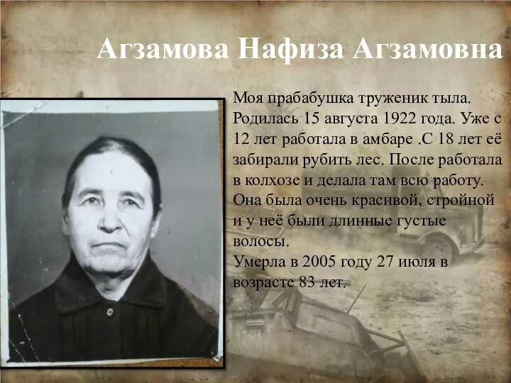 Агзамова Нафиза Агзамовна Моя прабабушка труженик тыла. Родилась 15 августа 1922 года.