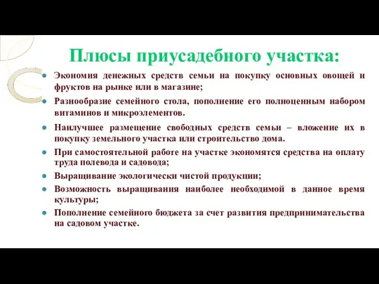 Плюсы приусадебного участка: Экономия денежных средств семьи на покупку основных овощей и