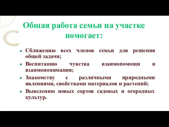 Общая работа семьи на участке помогает: Сближению всех членов семьи для решения