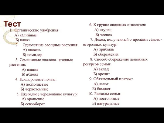 Тест 1. Органические удобрения: А) калийные Б) навоз 2. Однолетние овощные растения: