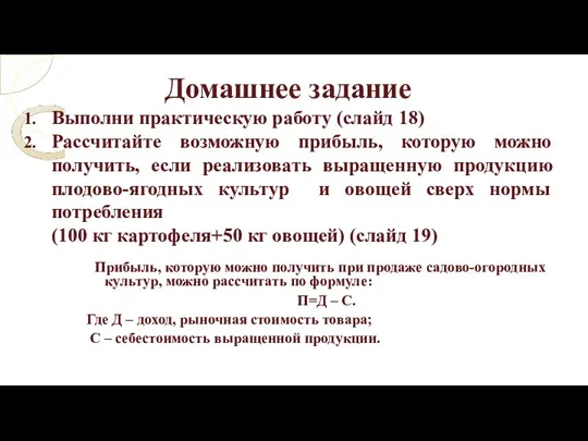 Домашнее задание Выполни практическую работу (слайд 18) Рассчитайте возможную прибыль, которую можно