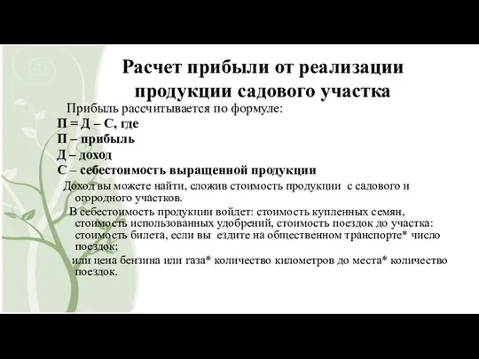 Расчет прибыли от реализации продукции садового участка Прибыль рассчитывается по формуле: П