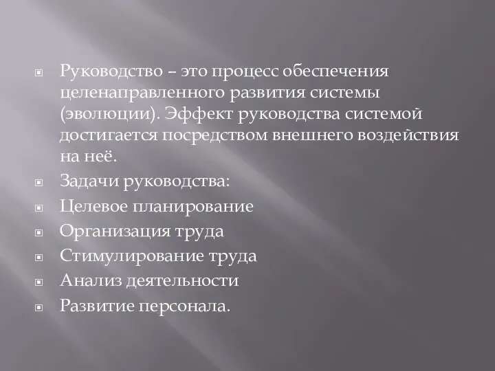 Руководство – это процесс обеспечения целенаправленного развития системы (эволюции). Эффект руководства системой