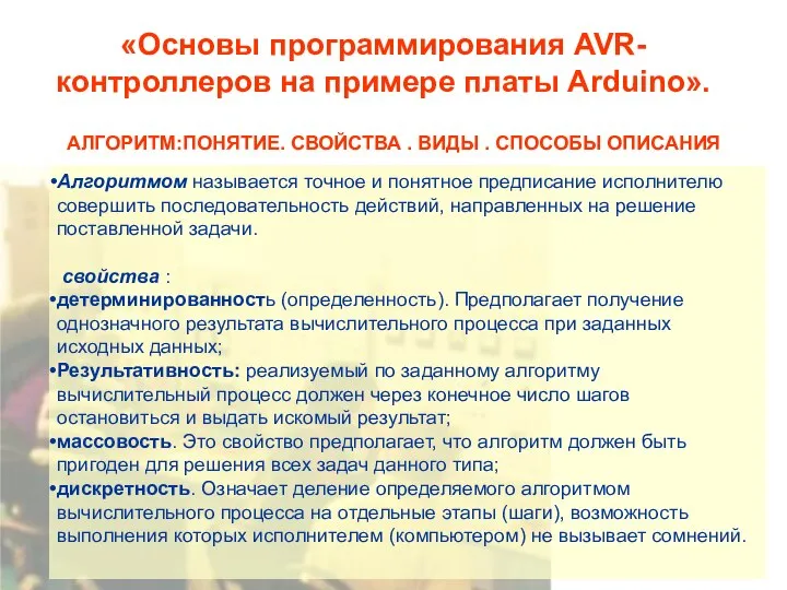 «Основы программирования AVR-контроллеров на примере платы Arduino». АЛГОРИТМ:ПОНЯТИЕ. СВОЙСТВА . ВИДЫ .