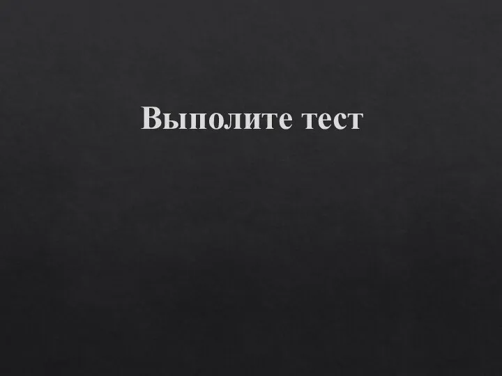 Выполите тест