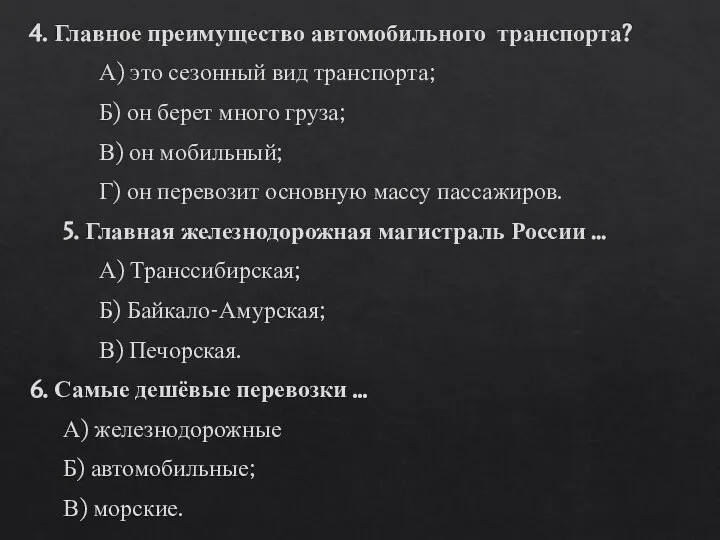 4. Главное преимущество автомобильного транспорта? А) это сезонный вид транспорта; Б) он