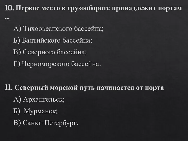 10. Первое место в грузообороте принадлежит портам … А) Тихоокеанского бассейна; Б)