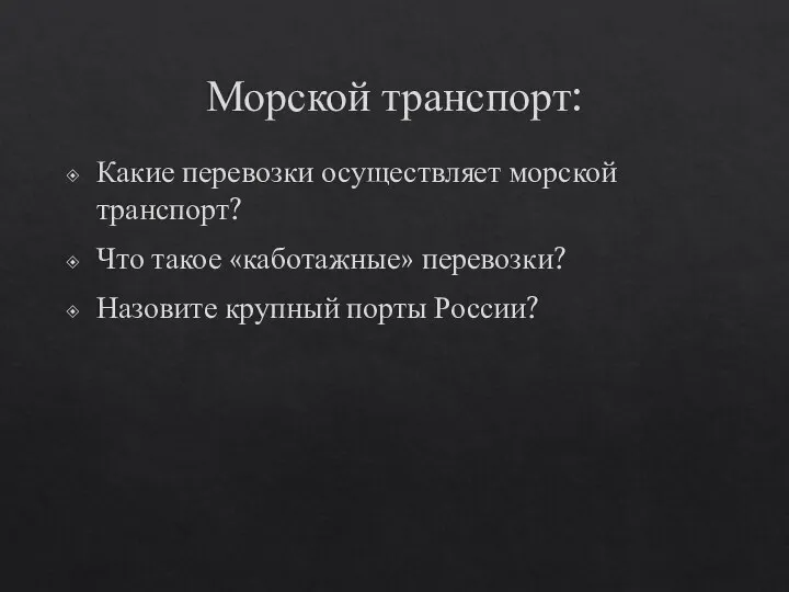 Морской транспорт: Какие перевозки осуществляет морской транспорт? Что такое «каботажные» перевозки? Назовите крупный порты России?