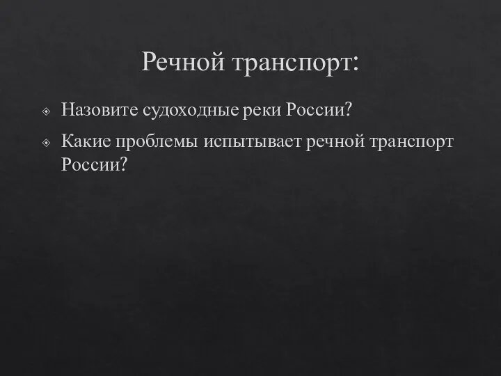 Речной транспорт: Назовите судоходные реки России? Какие проблемы испытывает речной транспорт России?