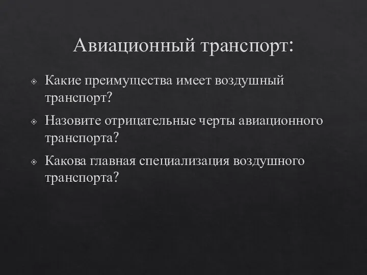 Авиационный транспорт: Какие преимущества имеет воздушный транспорт? Назовите отрицательные черты авиационного транспорта?