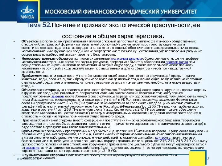 Тема 52.Понятие и признаки экологической преступности, ее состояние и общая характеристика. Объектом