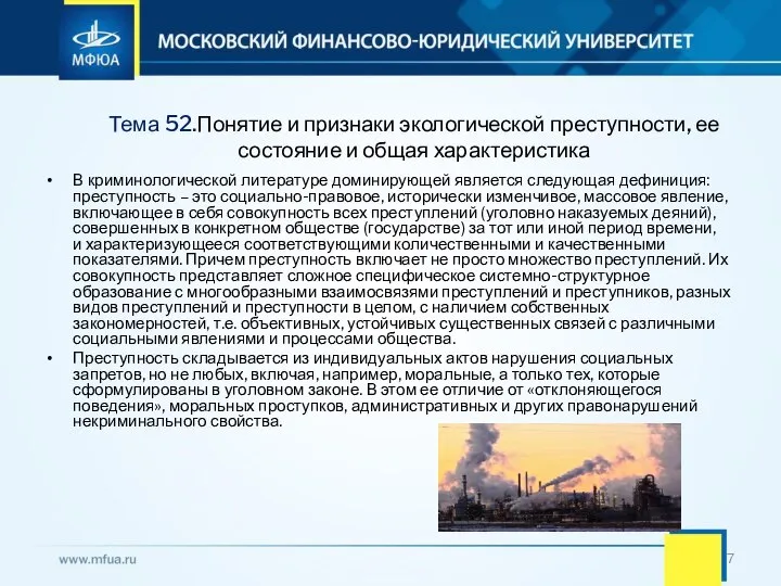 Тема 52.Понятие и признаки экологической преступности, ее состояние и общая характеристика В