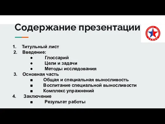 Содержание презентации Титульный лист 2. Введение: Глоссарий Цели и задачи Методы исследования