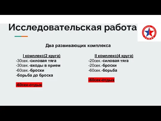 Исследовательская работа Два развивающих комплекса I комплекс(2 круга) -30сек.-силовая тяга -30сек.-входы в