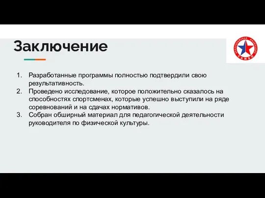 Заключение Разработанные программы полностью подтвердили свою результативность. Проведено исследование, которое положительно сказалось