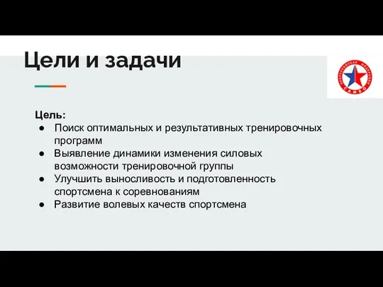 Цели и задачи Цель: Поиск оптимальных и результативных тренировочных программ Выявление динамики