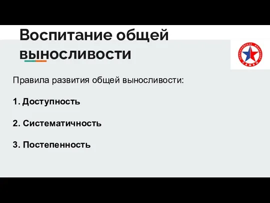 Воспитание общей выносливости Правила развития общей выносливости: 1. Доступность 2. Систематичность 3. Постепенность