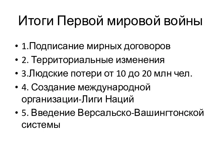 Итоги Первой мировой войны 1.Подписание мирных договоров 2. Территориальные изменения 3.Людские потери