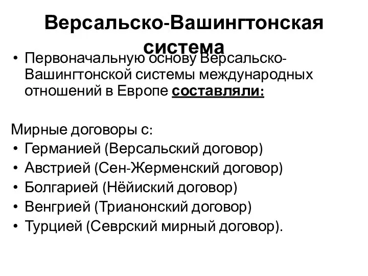 Версальско-Вашингтонская система Первоначальную основу Версальско-Вашингтонской системы международных отношений в Европе составляли: Мирные