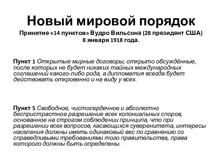 Новый мировой порядок Принятие «14 пунктов» Вудро Вильсона (28 президент США) 8