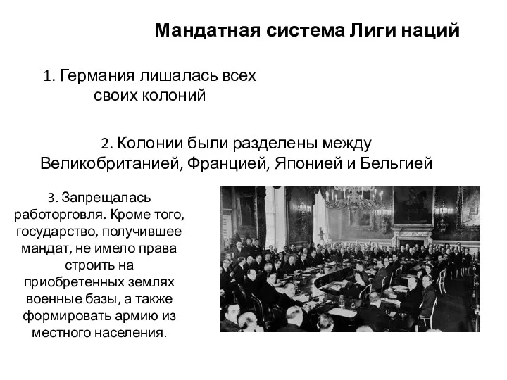 Мандатная система Лиги наций 3. Запрещалась работорговля. Кроме того, государство, получившее мандат,