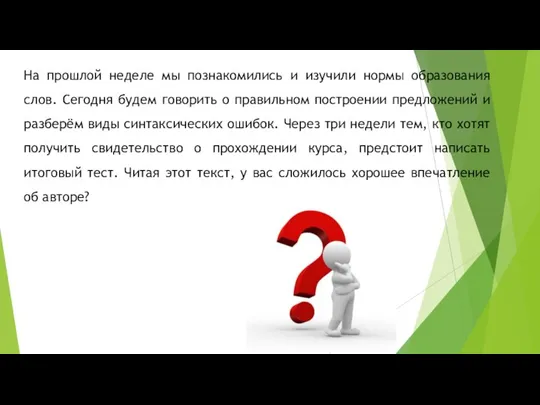 На прошлой неделе мы познакомились и изучили нормы образования слов. Сегодня будем