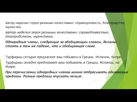 Автор наделил героя разными качествами: справедливость, благородство, мужество. Автор наделил героя разными