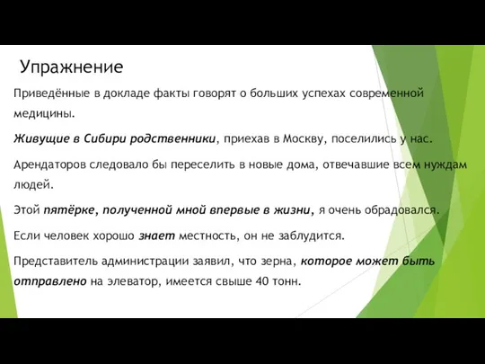 Упражнение Приведённые в докладе факты говорят о больших успехах современной медицины. Живущие