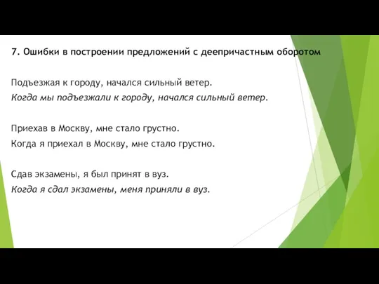 7. Ошибки в построении предложений с деепричастным оборотом Подъезжая к городу, начался