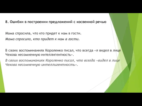 8. Ошибки в построении предложений с косвенной речью Мама спросила, что кто