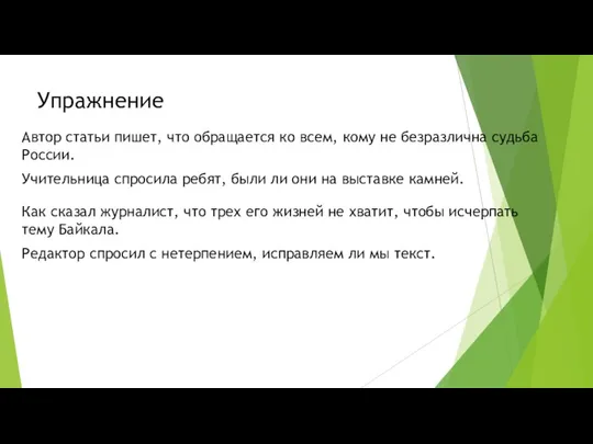 Упражнение Автор статьи пишет, что обращается ко всем, кому не безразлична судьба