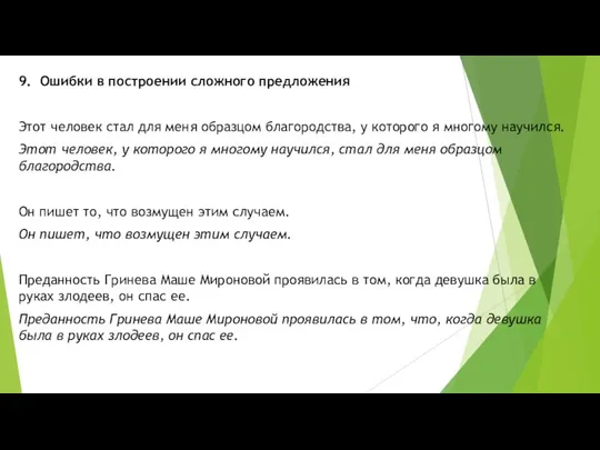 9. Ошибки в построении сложного предложения Этот человек стал для меня образцом