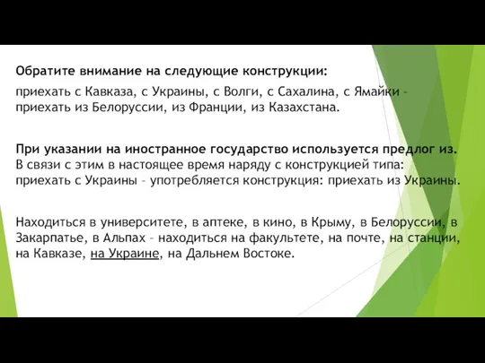 Обратите внимание на следующие конструкции: приехать с Кавказа, с Украины, с Волги,