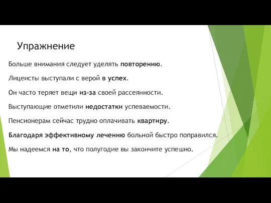 Упражнение Больше внимания следует уделять повторению. Лицеисты выступали с верой в успех.