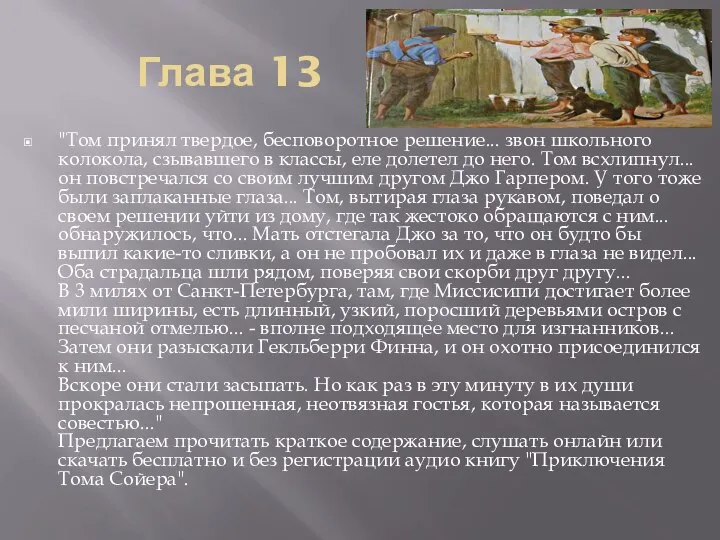 Глава 13 "Том принял твердое, бесповоротное решение... звон школьного колокола, сзывавшего в