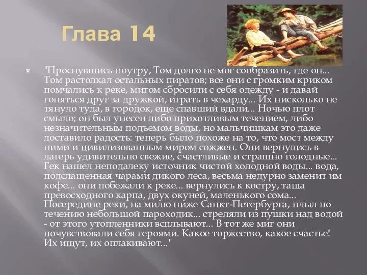 Глава 14 "Проснувшись поутру, Том долго не мог сообразить, где он... Том