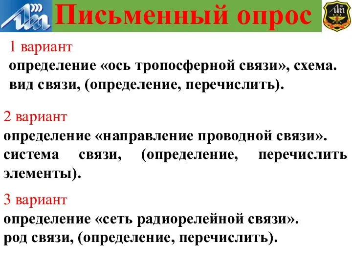 1 вариант определение «ось тропосферной связи», схема. вид связи, (определение, перечислить). 2