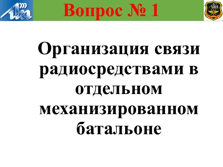 Организация связи радиосредствами в отдельном механизированном батальоне Вопрос № 1