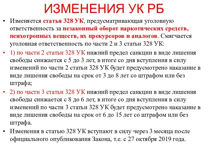 ИЗМЕНЕНИЯ УК РБ Изменяется статья 328 УК, предусматривающая уголовную ответственность за незаконный