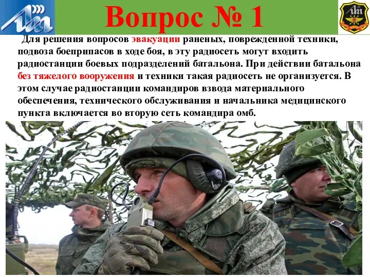 Для решения вопросов эвакуации раненых, поврежденной техники, подвоза боеприпасов в ходе боя,