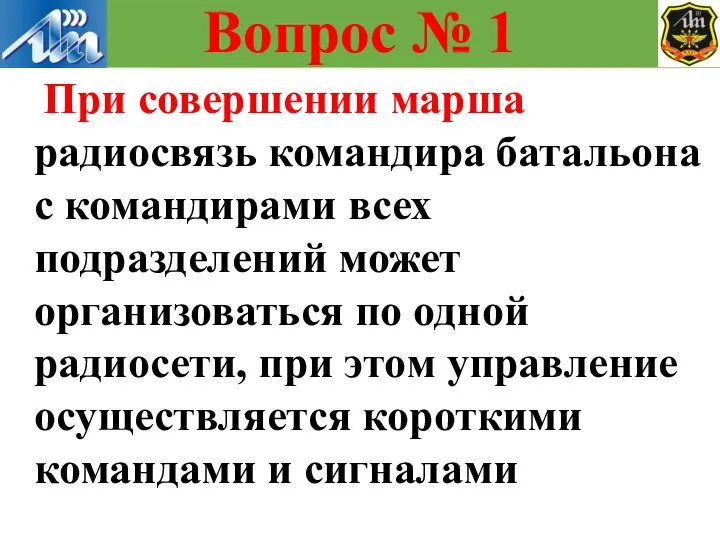 При совершении марша радиосвязь командира батальона с командирами всех подразделений может организоваться