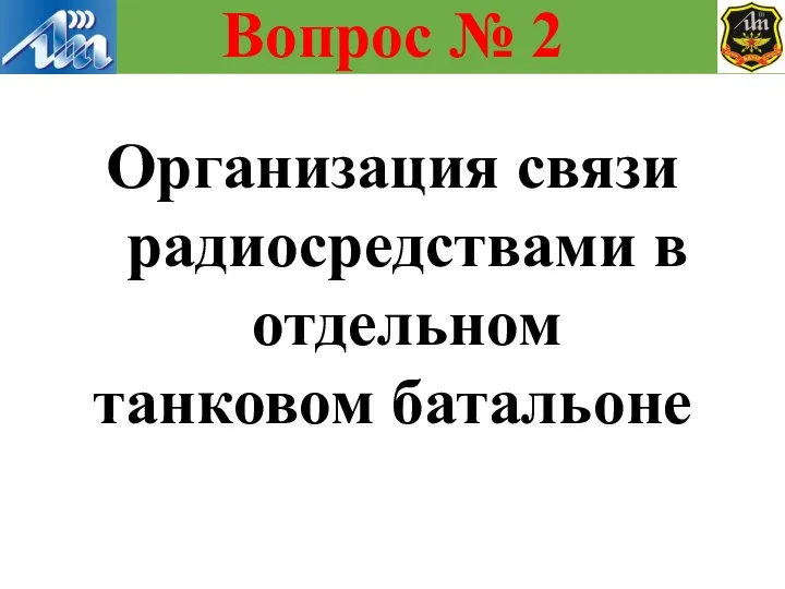 Организация связи радиосредствами в отдельном танковом батальоне Вопрос № 2