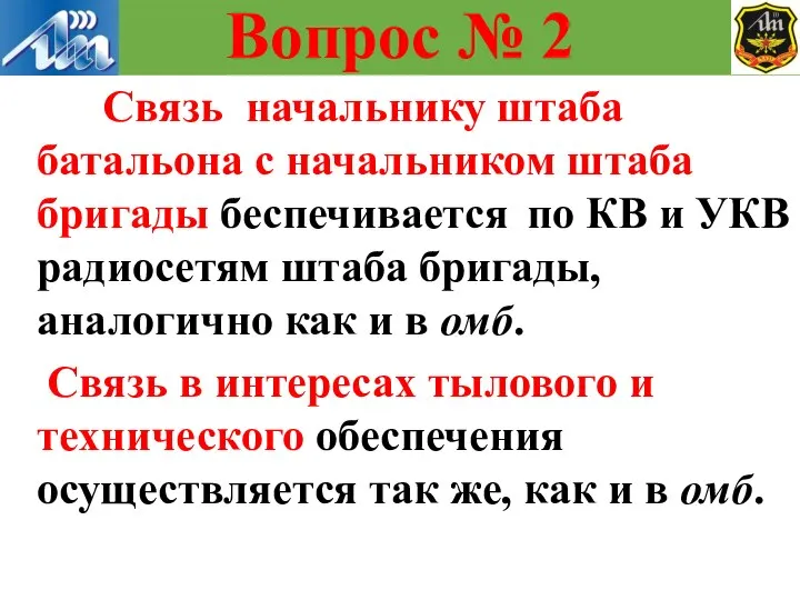 Связь начальнику штаба батальона с начальником штаба бригады беспечивается по КВ и