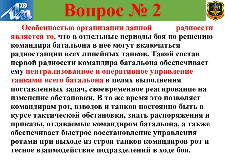 Особенностью организации данной радиосети является то, что в отдельные периоды боя по