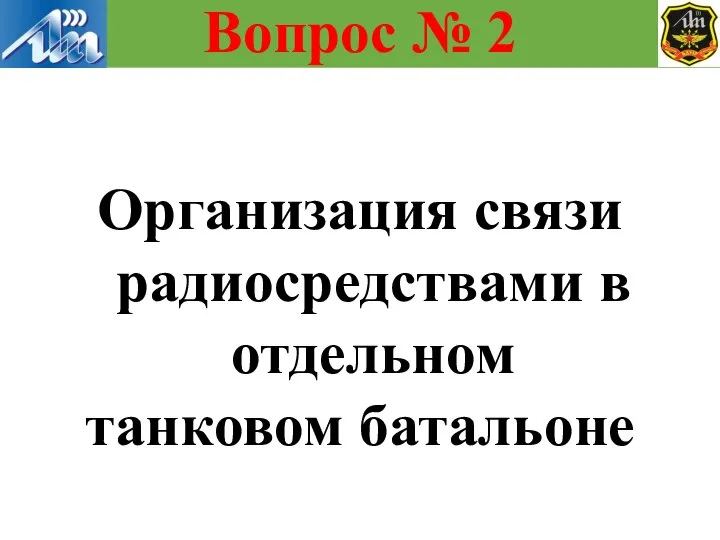 Организация связи радиосредствами в отдельном танковом батальоне Вопрос № 2