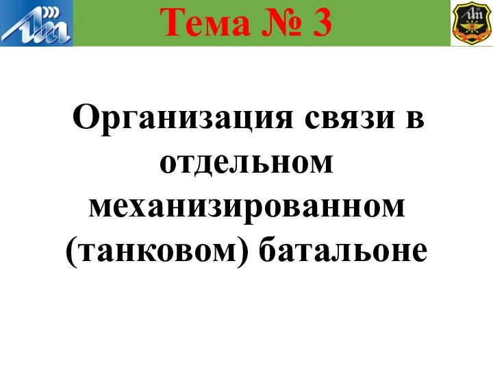 Тема № 3 Организация связи в отдельном механизированном (танковом) батальоне