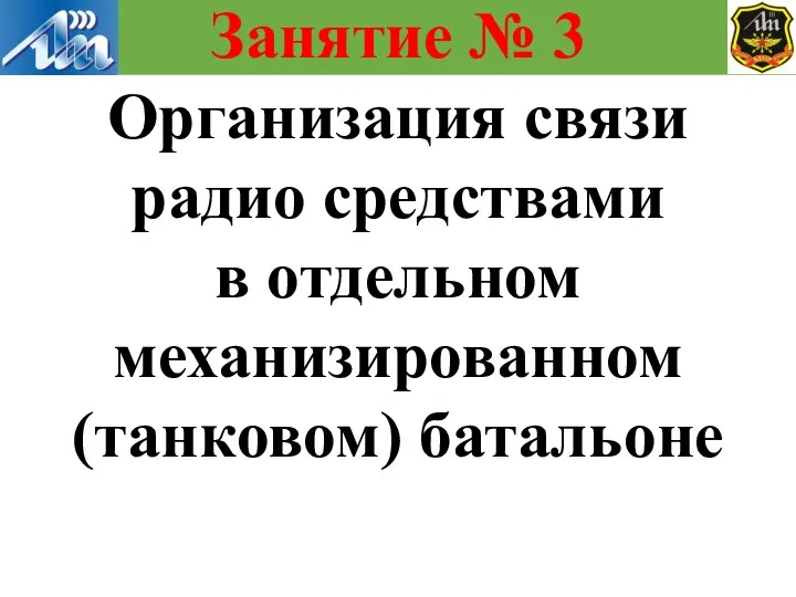 Организация связи радио средствами в отдельном механизированном (танковом) батальоне Занятие № 3