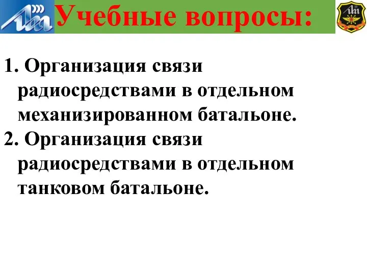 1. Организация связи радиосредствами в отдельном механизированном батальоне. 2. Организация связи радиосредствами